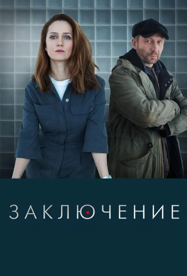 Смотреть Сериал Заключение(2022) бесплатно