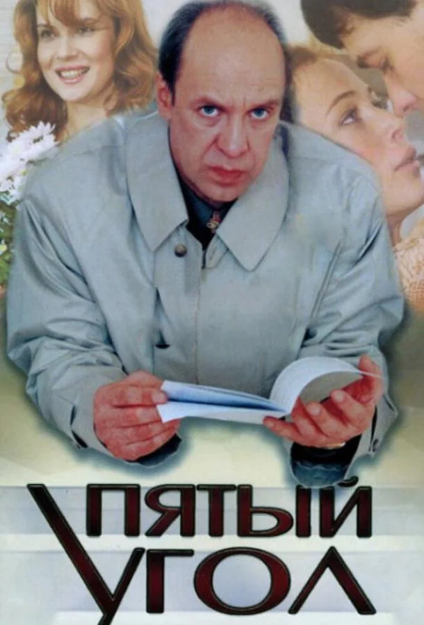 Смотреть Сериал Пятый угол(2001) бесплатно