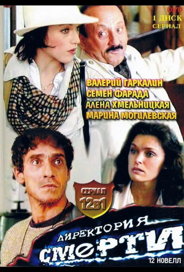Смотреть Сериал Директория смерти(1999) бесплатно