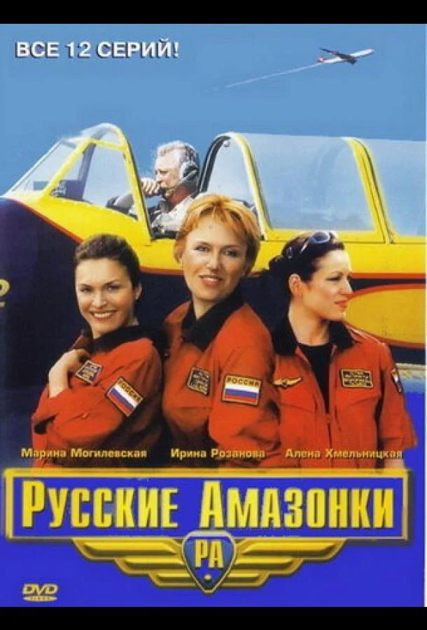 Смотреть Сериал Русские амазонки(2002) бесплатно