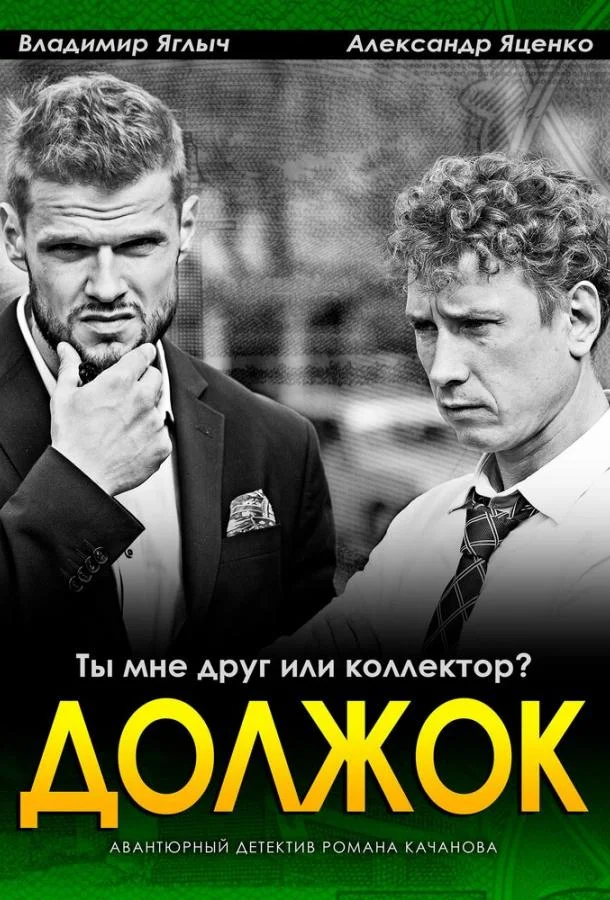 Смотреть Сериал Должок(2016) бесплатно