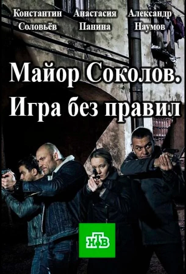 Смотреть Сериал Майор Соколов. Игра без правил(2017) бесплатно