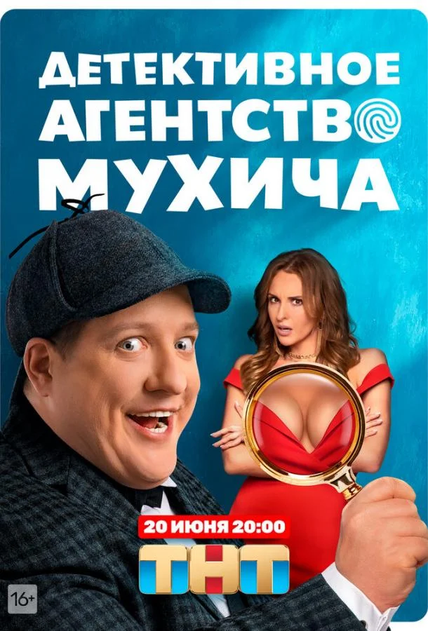 Смотреть Сериал Детективное агентство Мухича(2022) бесплатно
