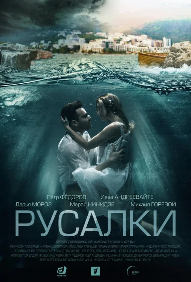 Смотреть Сериал Русалки(2022) бесплатно