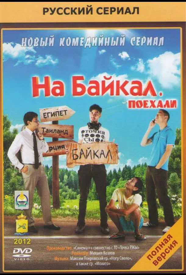 Смотреть Сериал На Байкал. Поехали(2012) бесплатно