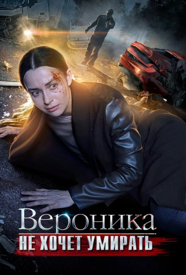 Смотреть Сериал Вероника не хочет умирать(2016) бесплатно