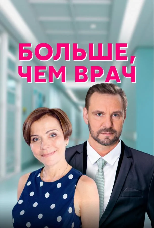Смотреть Сериал Больше, чем врач(2016) бесплатно