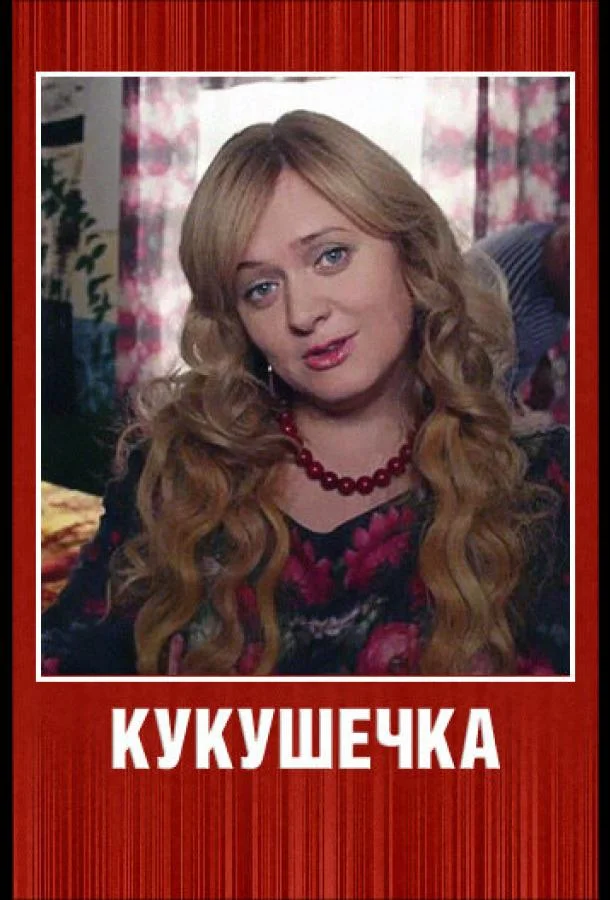 Смотреть Сериал Кукушечка(2013) бесплатно