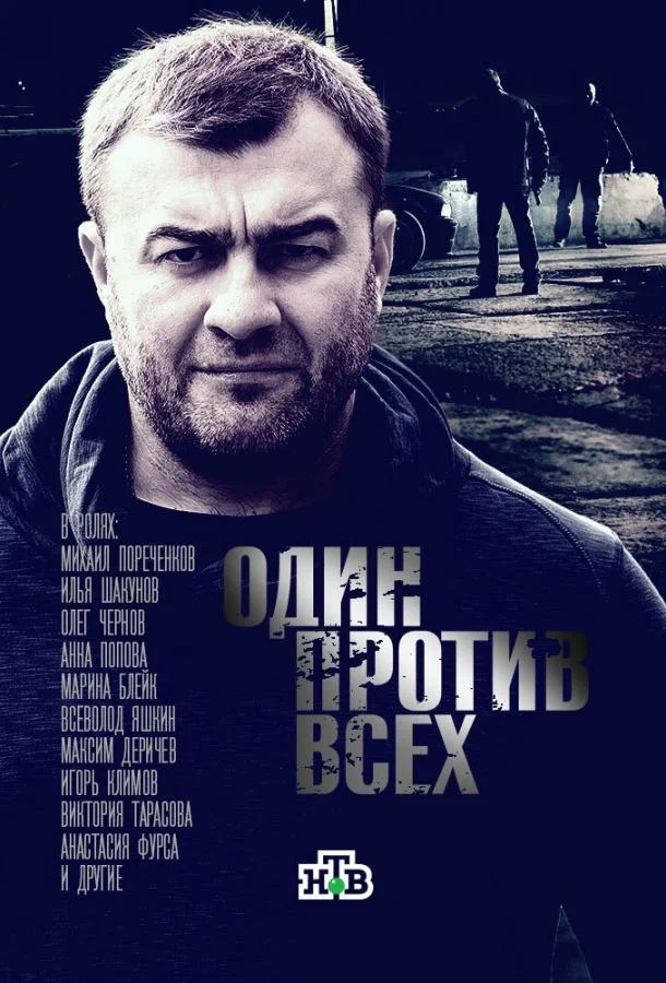 Смотреть Сериал Один против всех(2017) бесплатно