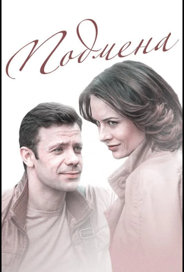 Смотреть Сериал Подмена(2016) бесплатно