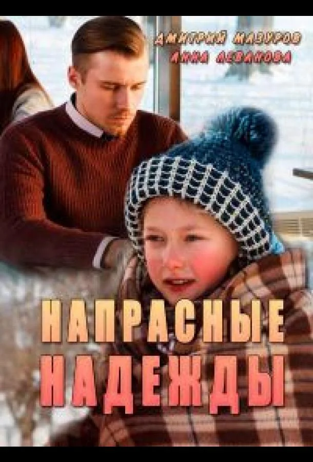 Смотреть Сериал Напрасные надежды(2017) бесплатно