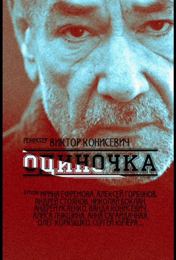 Смотреть Сериал Одиночка(2016) бесплатно