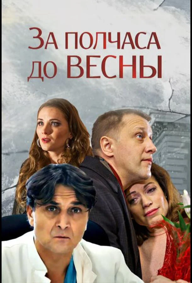 Смотреть Сериал За полчаса до весны(2017) бесплатно