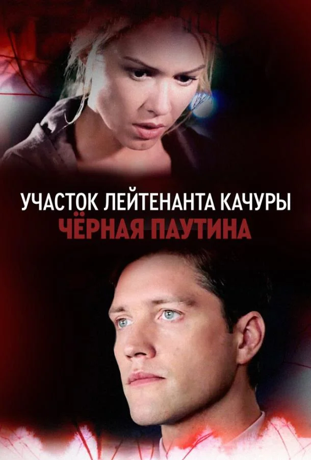 Смотреть Сериал Участок лейтенанта Качуры. Чёрная паутина(2015) бесплатно