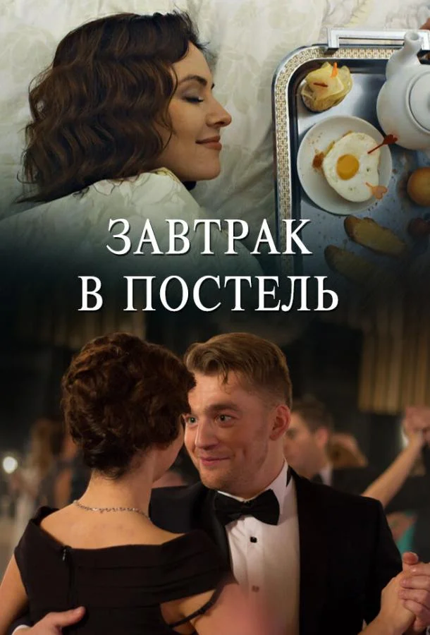 Смотреть Сериал Завтрак в постель(2017) бесплатно