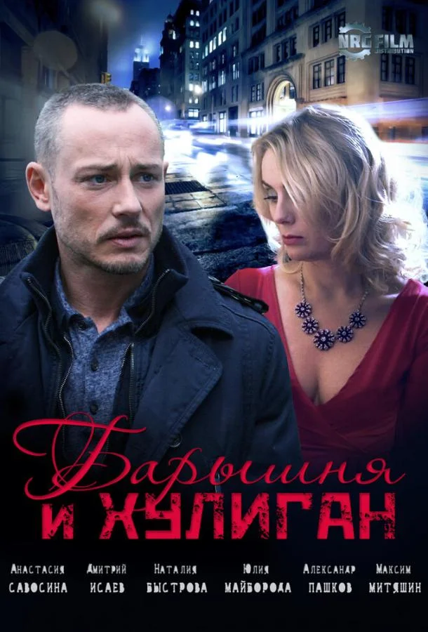 Смотреть Сериал Барышня и Хулиган(2017) бесплатно
