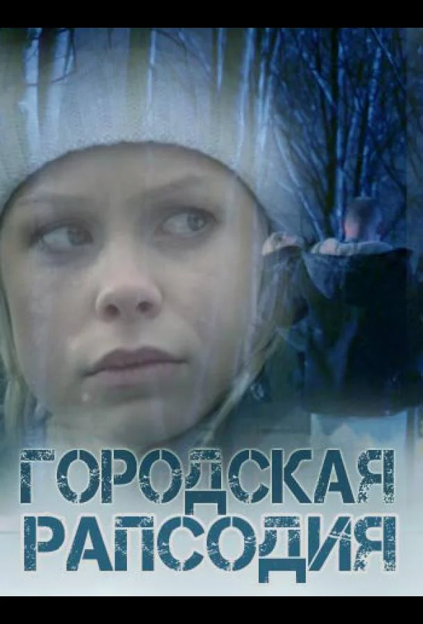 Смотреть Сериал Городская рапсодия(2016) бесплатно