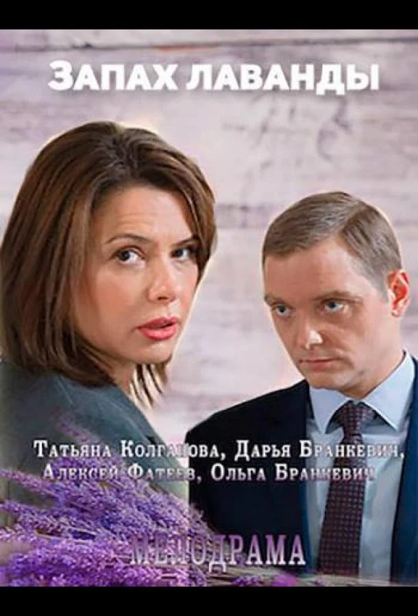 Смотреть Сериал Запах лаванды(2016) бесплатно