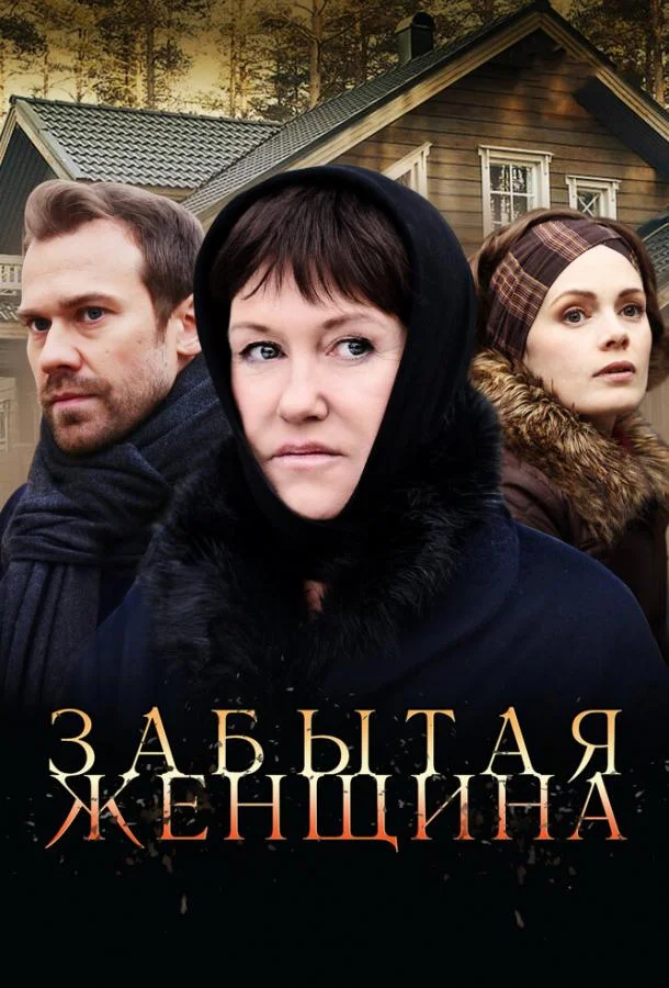 Смотреть Сериал Забытая женщина(2016) бесплатно