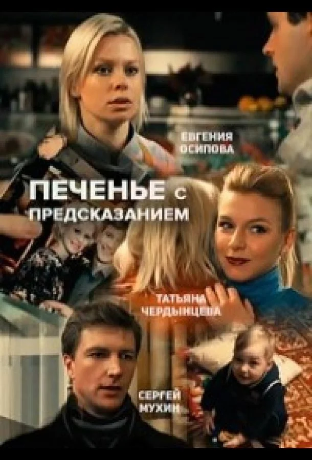 Смотреть Сериал Печенье с предсказанием(2015) бесплатно