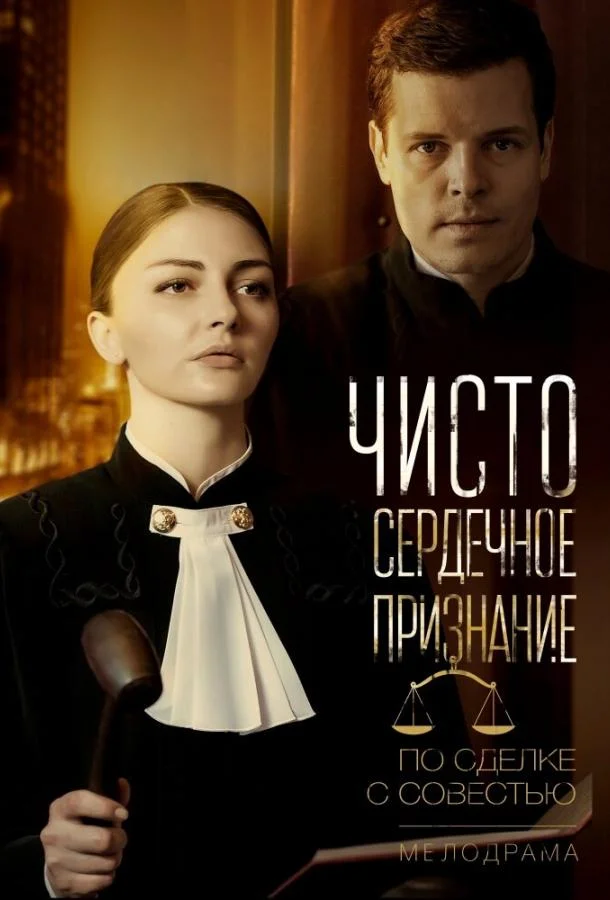 Смотреть Сериал Чистосердечное признание(2017) бесплатно