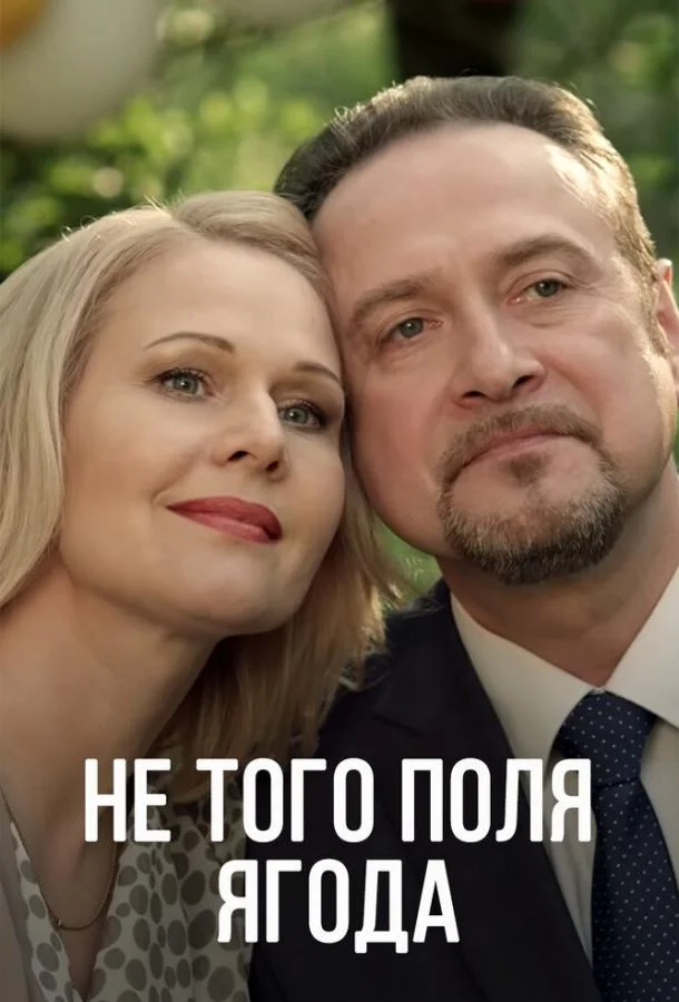 Смотреть Сериал Не того поля ягода(2016) бесплатно