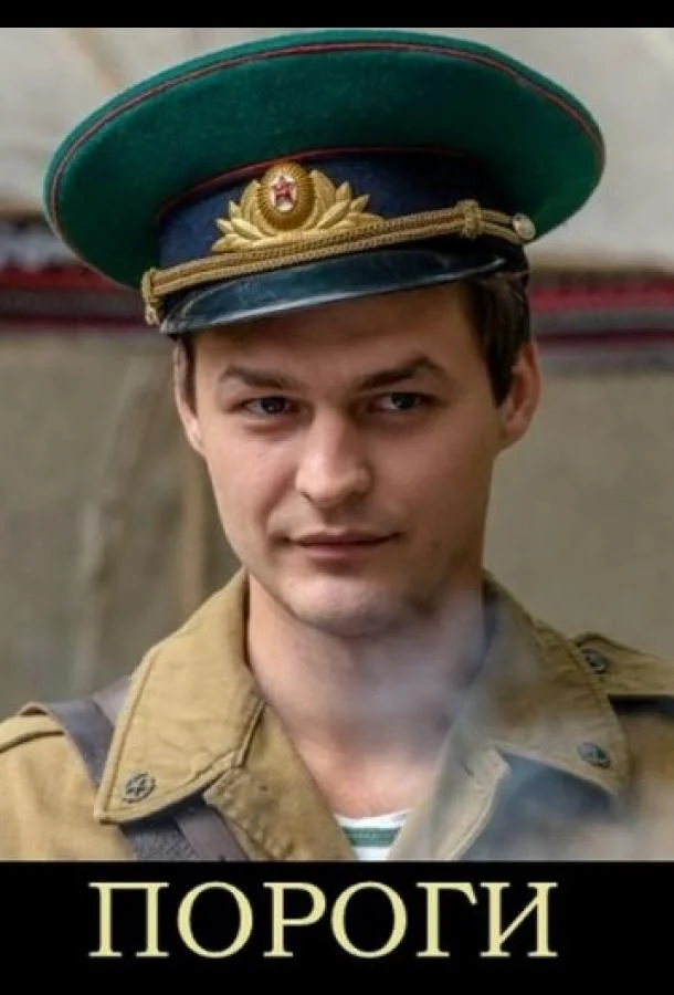 Смотреть Сериал Пороги(2015) бесплатно