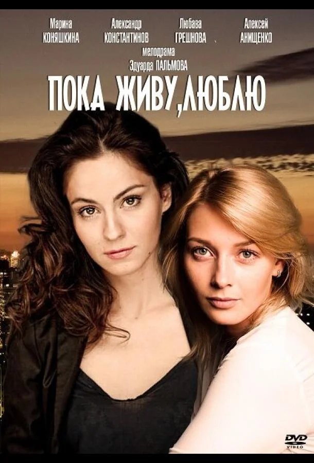 Смотреть Сериал Пока живу, люблю(2013) бесплатно