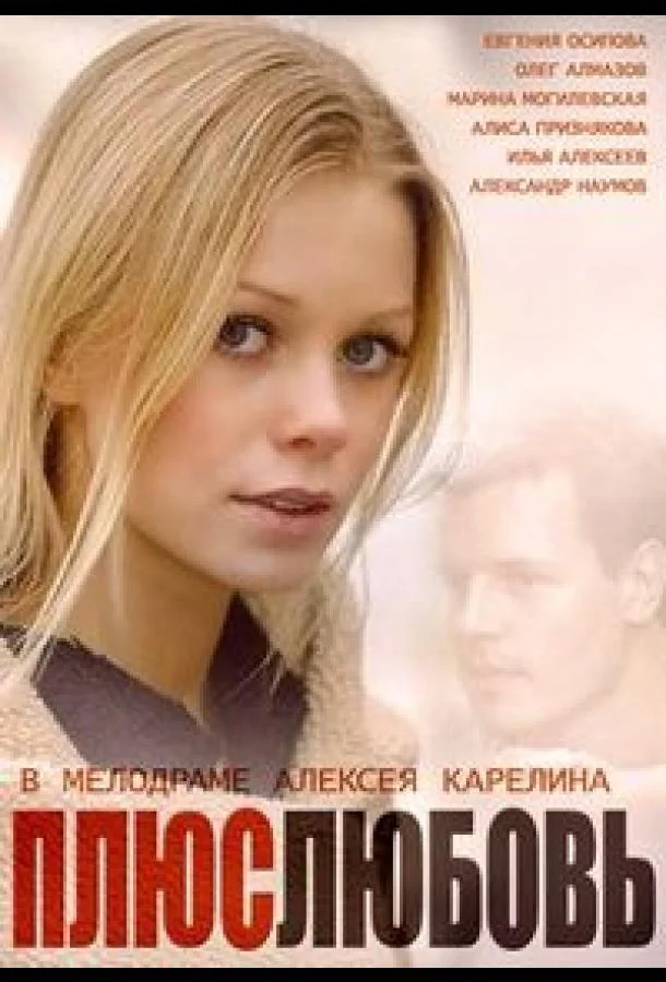 Смотреть Сериал Плюс Любовь(2014) бесплатно