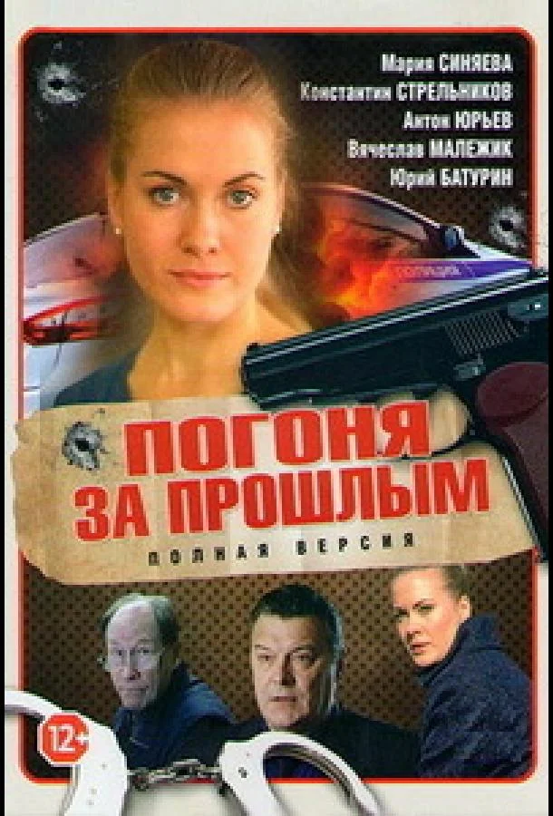 Смотреть Сериал Погоня за прошлым(2015) бесплатно