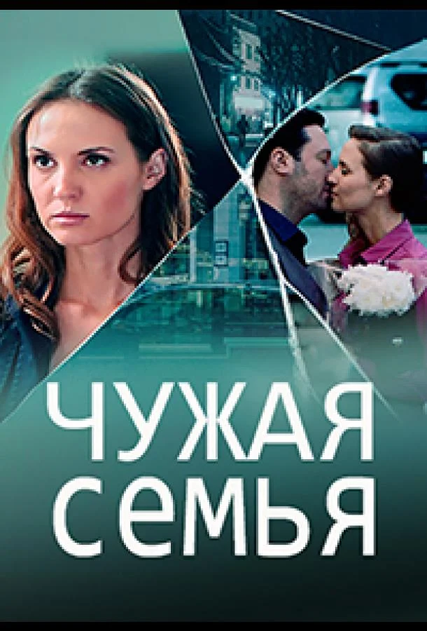 Смотреть Сериал Чужая семья(2020) бесплатно