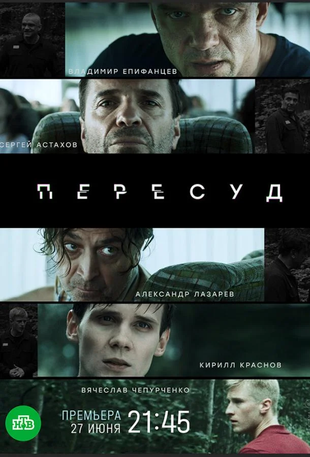 Смотреть Сериал Пересуд(2022) бесплатно