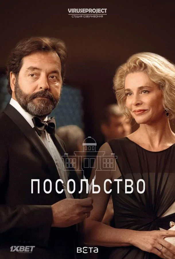Смотреть Сериал Посольство(2016) бесплатно