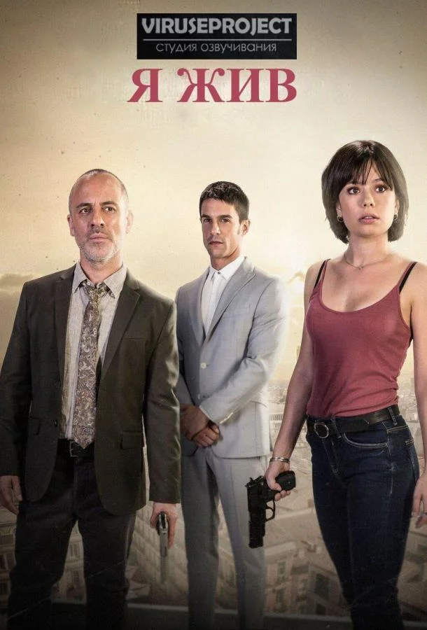 Смотреть Сериал Я жив(2017) бесплатно