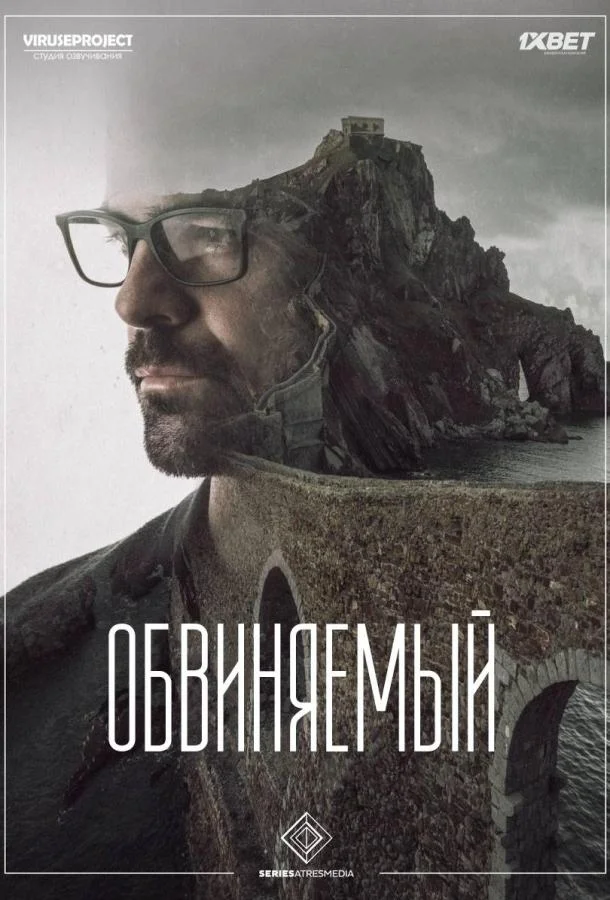 Смотреть Сериал Обвиняемый(2018) бесплатно