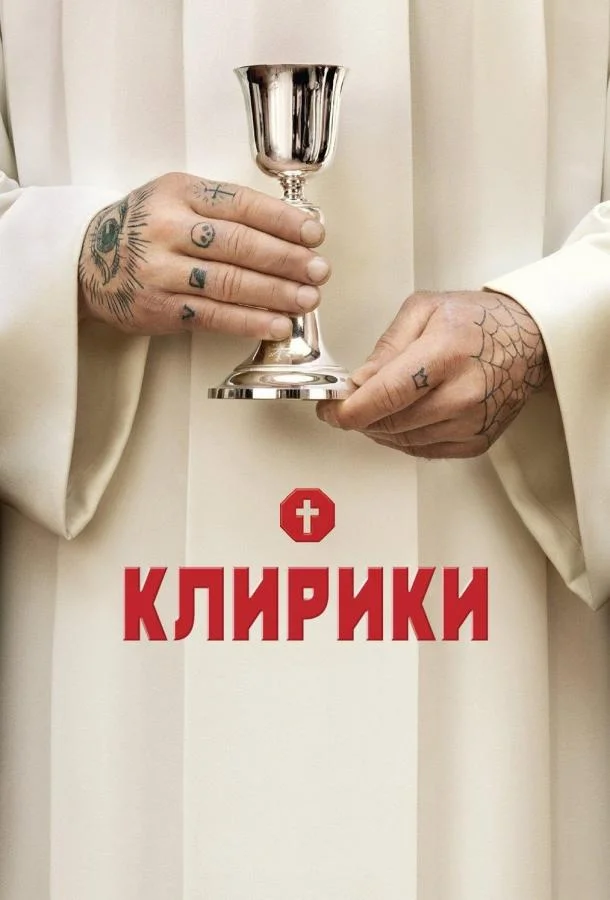 Смотреть Сериал Клирики(2012) бесплатно