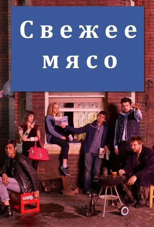 Смотреть Сериал Свежее мясо(2011) бесплатно
