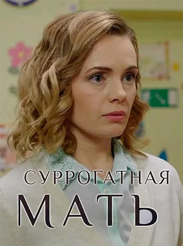 Смотреть Сериал Суррогатная мать(2019) бесплатно