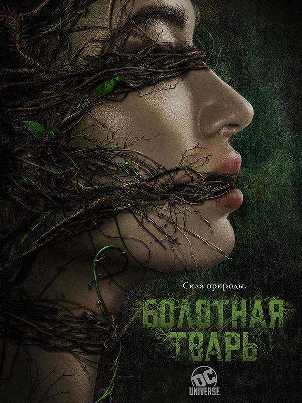 Смотреть Сериал Болотная тварь(2019) бесплатно