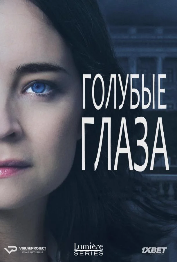 Смотреть Сериал Голубые глаза(2014) бесплатно