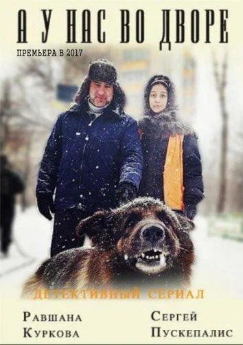 Смотреть Сериал А у нас во дворе...(2017) бесплатно