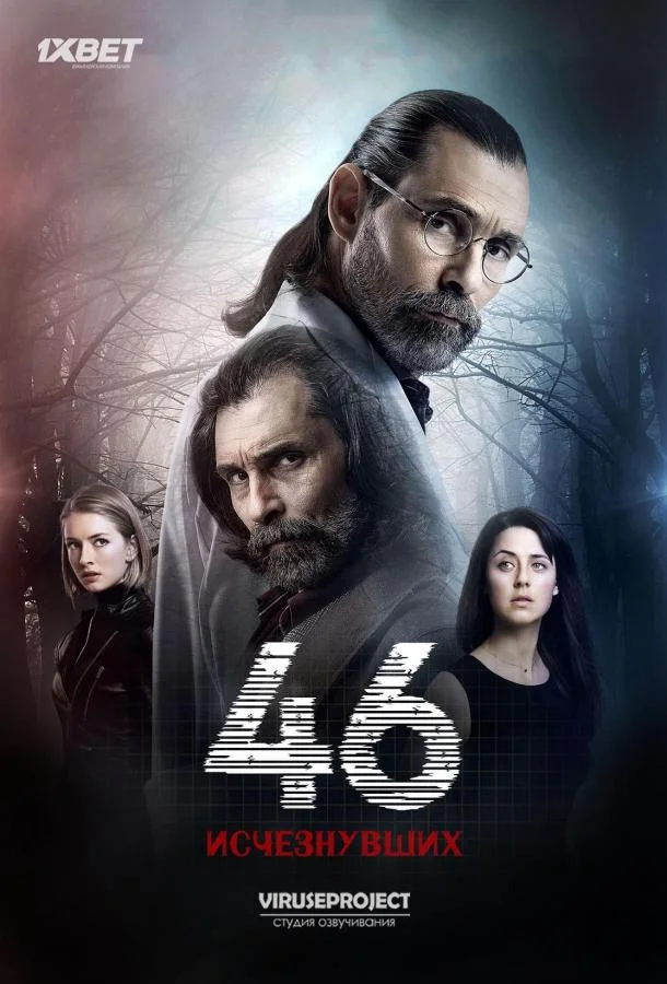 Смотреть Сериал 46 исчезнувших(2016) бесплатно