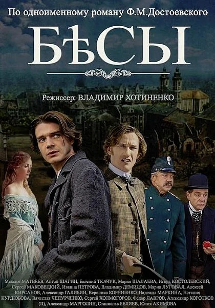Смотреть Сериал Бесы(2014) бесплатно