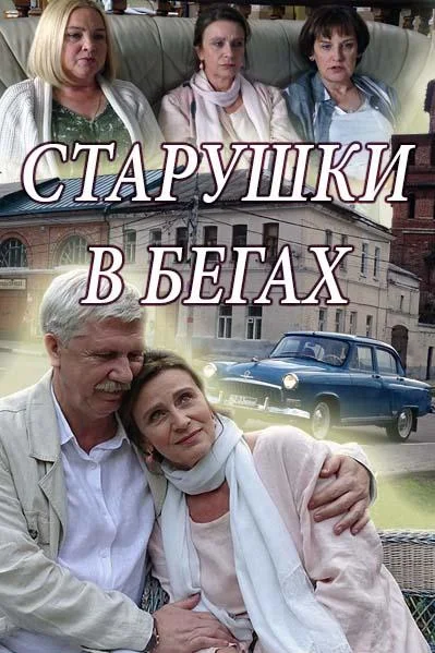 Смотреть Сериал Старушки в бегах(2018) бесплатно