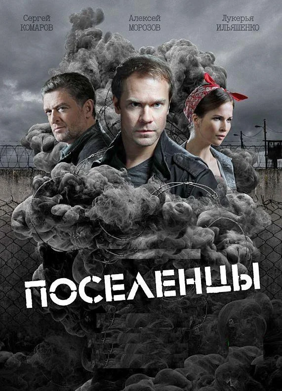 Смотреть Сериал Поселенцы(2019) бесплатно