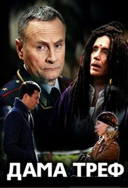 Смотреть Сериал Дама треф(2019) бесплатно