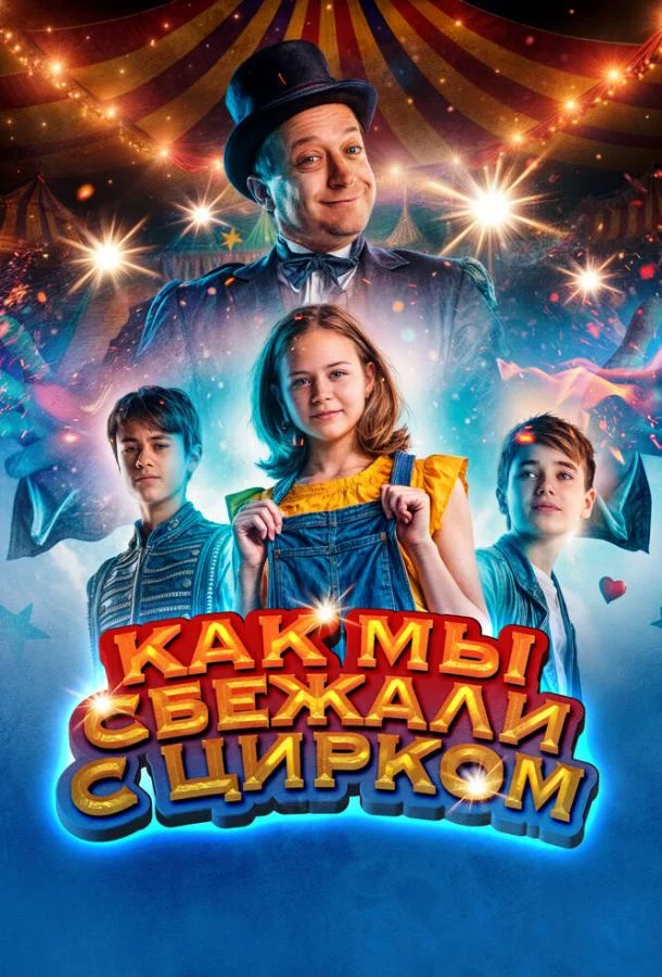 Смотреть Фильм Как мы сбежали с цирком(2019) бесплатно
