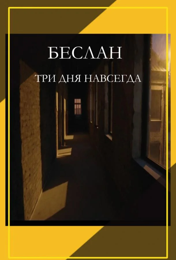 Смотреть Фильм Беслан. Три дня навсегда(2023) бесплатно