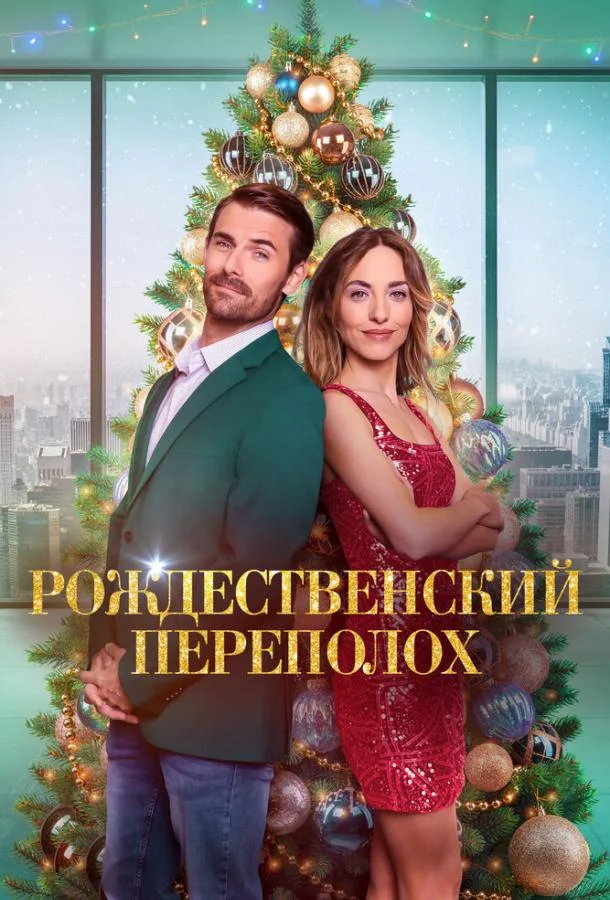 Смотреть Фильм Рождественский переполох(2023) бесплатно