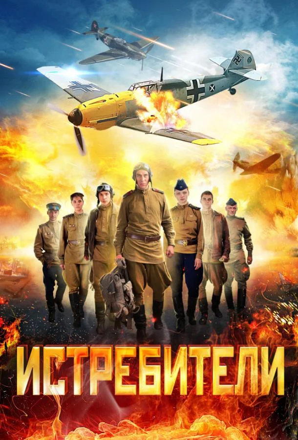 Смотреть Сериал Истребители(2013) бесплатно